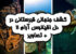 کشف قبرستانی در دل اقیانوس آرام | آشنایی با تالاب چوک یا تراک