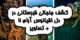 کشف قبرستانی در دل اقیانوس آرام | آشنایی با تالاب چوک یا تراک
