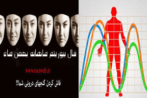 طالع بینی بیوریتم؛ فال ماهانه بیوریتم بهمن ماه+ سطح انرژی طالع بینی بیوریتم؛ فال ماهانه بیوریتم بهمن ماه+ سطح انرژی