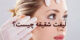 لیفت شقیقه چیست؟ (همه چیز درباره لیفت شقیقه)