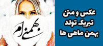 عکس و متن تبریک متولدین بهمن ماه 1400