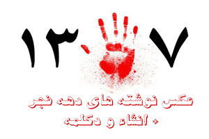 60 عکس نوشته و اشعار نو دهه فجر+ انشا و متن ادبی 60 عکس نوشته و اشعار نو دهه فجر+ انشا و متن ادبی