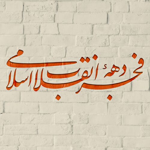 60 عکس نوشته و اشعار نو دهه فجر+ انشا و متن ادبی