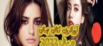 زیباترین زنان سال 2022 از نظر متخصصان زیبایی معرفی شدند