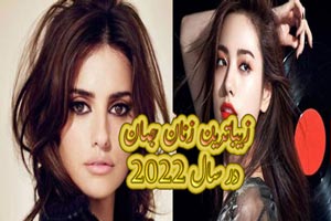 زیباترین زنان سال 2022 از نظر متخصصان زیبایی معرفی شدند