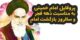 عکس های انقلابی پروفایلی و عکس پروفایل امام خمینی به مناسبت دهه فجر