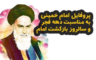 عکس های انقلابی پروفایلی و عکس پروفایل امام خمینی به مناسبت دهه فجر عکس های انقلابی پروفایلی و عکس پروفایل امام خمینی به مناسبت دهه فجر