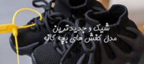 مدل کفش و نیم بوت بچه گانه در طرح و رنگ های بسیار شیک 2022