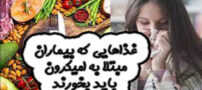غذاهایی که بیماران مبتلا به امیکرون باید بخورند