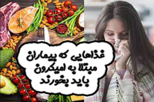غذاهایی که بیماران مبتلا به امیکرون باید بخورند غذاهایی که بیماران مبتلا به امیکرون باید بخورند