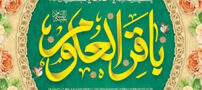 عکس و متن تبریک ولادت امام محمد باقر (ع) در اول ماه رجب