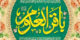 عکس و متن تبریک ولادت امام محمد باقر (ع) در اول ماه رجب