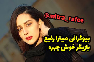 عکس های اینستاگرامی و زیبای میترا رفیع و همسرش+ بیوگرافی میترا رفیع عکس های اینستاگرامی و زیبای میترا رفیع و همسرش+ بیوگرافی میترا رفیع
