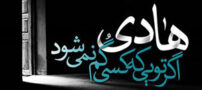 عکس نوشته ها و متن تسلیت شهادت امام هادی (ع)