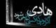 عکس نوشته ها و متن تسلیت شهادت امام هادی (ع)