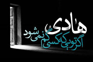 عکس نوشته ها و متن تسلیت شهادت امام هادی (ع)