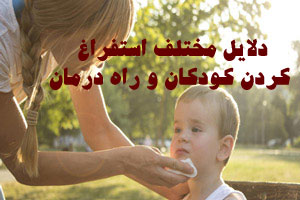 دلایل مختلف استفراغ کردن کودکان و راه درمان آن دلایل مختلف استفراغ کردن کودکان و راه درمان آن