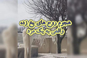 هجوم روح های یخ زده واقعی به یک مرد در خانه اش + عکس هجوم روح های یخ زده واقعی به یک مرد در خانه اش + عکس