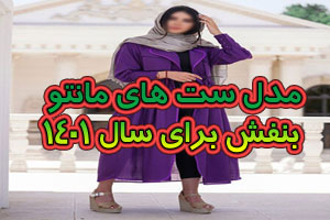 راهنمای انتخاب بهترین رنگ برای ست مانتو رنگ آبی بنفش راهنمای انتخاب بهترین رنگ برای ست مانتو رنگ آبی بنفش