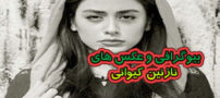 بیوگرافی نازنین کیوانی و همسرش+ عکس و سلفی اینستاگرامی نازنین کیوانی