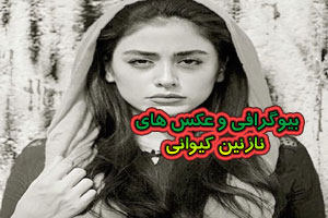 بیوگرافی نازنین کیوانی و همسرش+ عکس و سلفی اینستاگرامی نازنین کیوانی بیوگرافی نازنین کیوانی و همسرش+ عکس و سلفی اینستاگرامی نازنین کیوانی