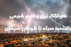 وقایع طبیعی هولناک آب و هوای جهان! از یکشنبه سیاه تا طوفان شیطان وقایع طبیعی هولناک آب و هوای جهان! از یکشنبه سیاه تا طوفان شیطان