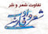 مقاله و تحقیق شعر چیست| تفاوت شعر و نثر در ادبیات فارسی