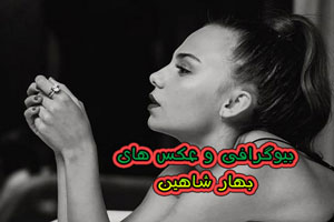 بیوگرافی و عکس های بهار شاهین بازیگر و مدل خوشگل+ آیدی اینستاگرام