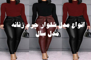 جذاب ترین انواع مدل شلوار چرم زنانه تنگ و چسبان بسیار شیک مد سال جذاب ترین انواع مدل شلوار چرم زنانه تنگ و چسبان بسیار شیک مد سال