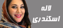 بیوگرافی لاله اسکندری و عکس های اینستاگرامی لاله اسکندری و همسرش