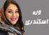 بیوگرافی لاله اسکندری و عکس های اینستاگرامی لاله اسکندری و همسرش