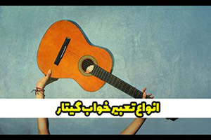 تعبیر خواب آلات موسیقی و دیدن گیتار در خواب نشانه چیست؟ تعبیر خواب آلات موسیقی و دیدن گیتار در خواب نشانه چیست؟