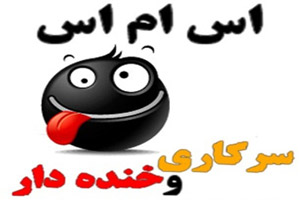 اس ام اس خنده دار و متن خنده دار 1401