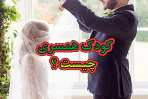 کودک همسری چیست و چه عواقبی برای جوامع بشری دارد؟ کودک همسری چیست و چه عواقبی برای جوامع بشری دارد؟