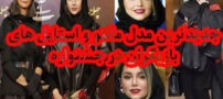 مدل مانتو و استایل لاکچری، عجیب و دیدنی بازیگران در چهلمین جشنواره
