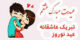 عکس و متن عاشقانه تبریک عید نوروز 1401 به همسر، دوست و آشنایان