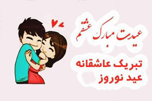 عکس و متن عاشقانه تبریک عید نوروز 1401 به همسر، دوست و آشنایان