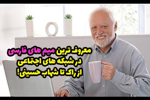 میم های مشهور و پرطرفدار اینستاگرام و شبکه های اجتماعی میم های مشهور و پرطرفدار اینستاگرام و شبکه های اجتماعی