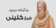 شیخ کلینی کیست؟ بیوگرافی و زندگینامه شیخ کلینی
