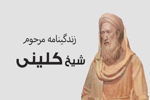 شیخ کلینی کیست؟ بیوگرافی و زندگینامه شیخ کلینی شیخ کلینی کیست؟ بیوگرافی و زندگینامه شیخ کلینی