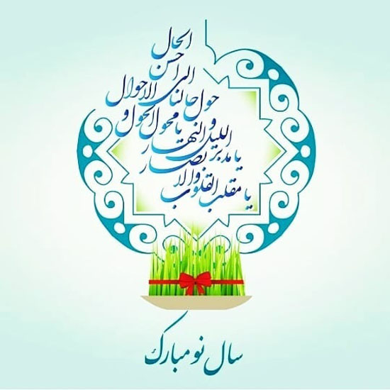 عکس و متن عاشقانه تبریک عید نوروز 1401 به همسر، دوست و آشنایان