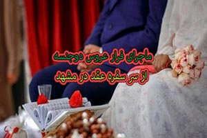 فرار عروس دوجنسه از حجله داماد در مشهد! ماجرای خواندنی