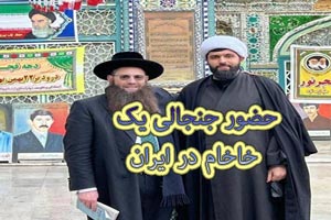 ورود جنجالی یک خاخام به ایران و دیگر خبرهای داغ+ تصاویر ورود جنجالی یک خاخام به ایران و دیگر خبرهای داغ+ تصاویر