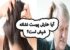 خارش سر نشانه شپش است؟ علت های خارش پوست سر