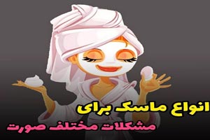 انواع ماسک برای مشکلات مختلف پوست/ بوتاکس و لیفت خانگی انواع ماسک برای مشکلات مختلف پوست/ بوتاکس و لیفت خانگی