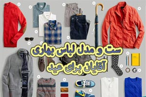 مدل های جدید و شیک لباس آقایان برای عید+ روش ست و ترکیب رنگ مدل های جدید و شیک لباس آقایان برای عید+ روش ست و ترکیب رنگ