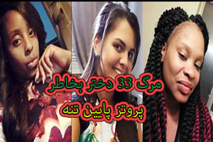 33 دختر جوانی که بخاطر پروتز و برجسته کردن باسن مردند! تصاویر