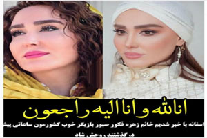 زهره فکور صبور بازیگر خودکشی کرد+ علت مرگ زمان و تصاویر خاکسپاری زهره فکور صبور بازیگر خودکشی کرد+ علت مرگ زمان و تصاویر خاکسپاری
