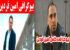 بیوگرافی امین فردین خبرنگار و پاپاراتزی همه کاره جنجالی بازیگران کشور!