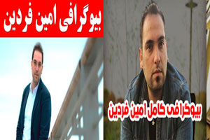 بیوگرافی امین فردین خبرنگار و پاپاراتزی همه کاره جنجالی بازیگران کشور! بیوگرافی امین فردین خبرنگار و پاپاراتزی همه کاره جنجالی بازیگران کشور!